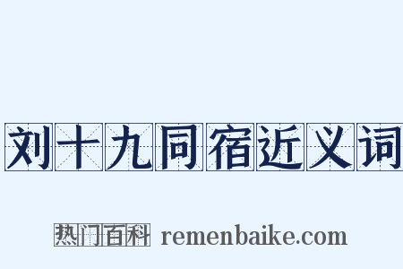 刘十九同宿近义词是什么意思的图片
